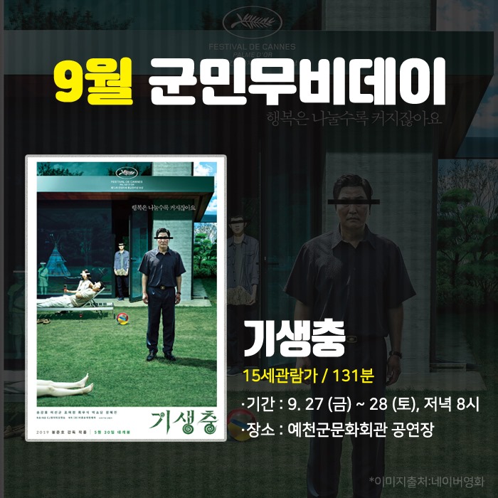 1.9월 군민무비데이 '기생충'